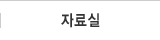 자료실