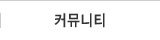 커뮤니티