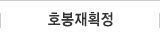 호봉재획정